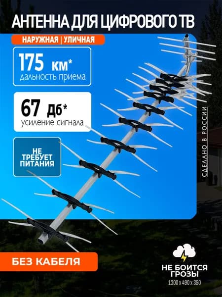 Антенна для телевизора уличная МИГ-60, цифровая DVB-T2, пассивная, без кабеля, МИР АНТЕНН