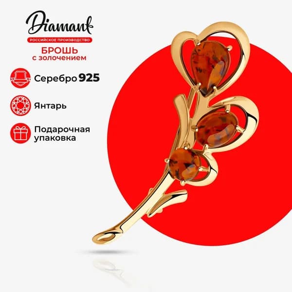 Diamant, Брошь из серебра, 93-340-00447-1, декоративные, янтарь, 925 проба