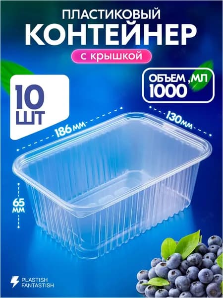 Контейнеры одноразовые с крышкой 1000 мл 10 шт для еды и заморозки ягод, пластиковые