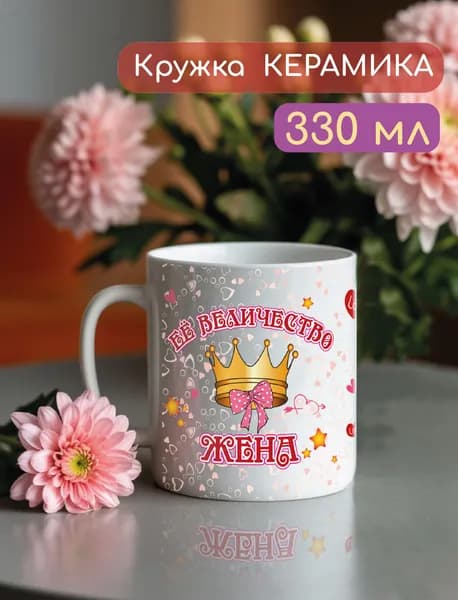 Дольмира Кружка "Величество жена", 330 мл, 1 шт