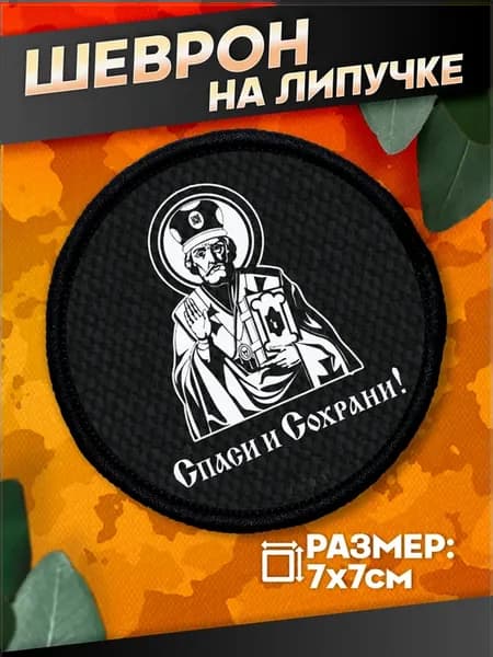 Шеврон на липучке николай чудотворец икона спаси и сохрани