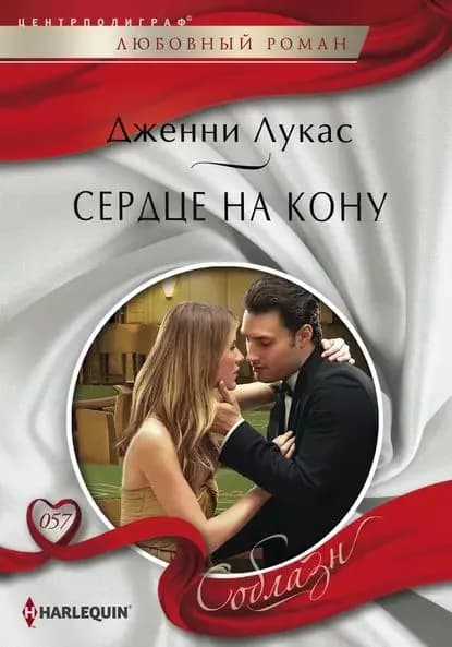 Сердце на кону | Лукас Дженни | Электронная книга