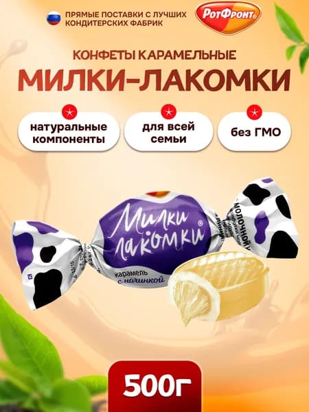 Карамель Рот Фронт, Милки-Лакомки 500г
