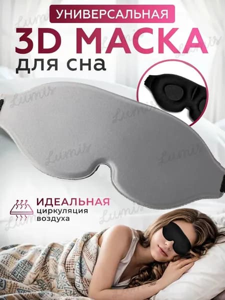 Маска для сна