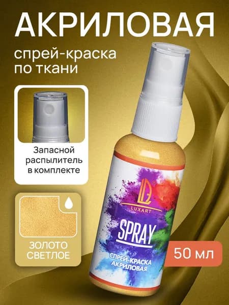 Luxart Акриловая краска-спрей для ткани LuxSpray цвет золото светлое 50 мл