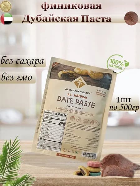 Финиковая Дубайская Паста, 500 гр.
