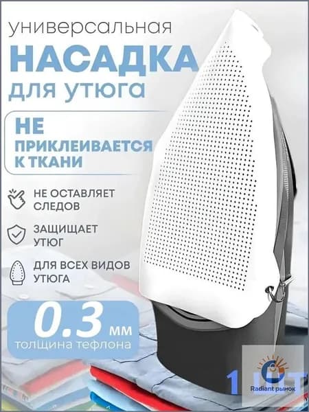 Аксессуар для утюга. Насадка для утюга универсальная, термостойкая, тефлоновая для бережной глажки одежды и деликатных тканей
