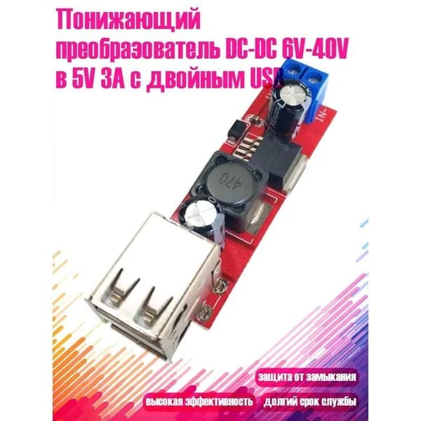 Понижающий преобразователь постоянного тока 6 40 В в 5 В 3 А с двумя USB-разъёмами