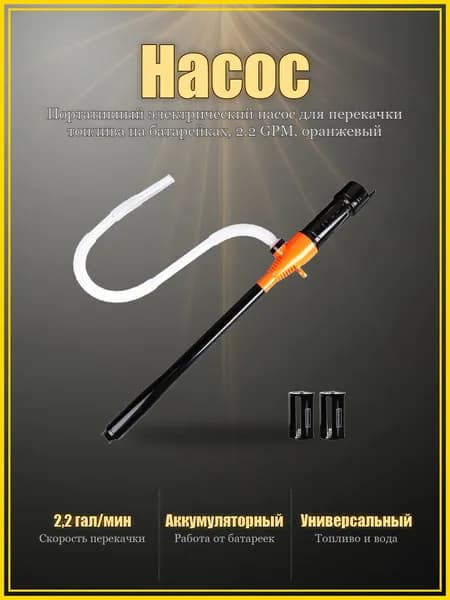 Портативный электрический насос для перекачки топлива на батарейках, 2.2 GPM, оранжевый