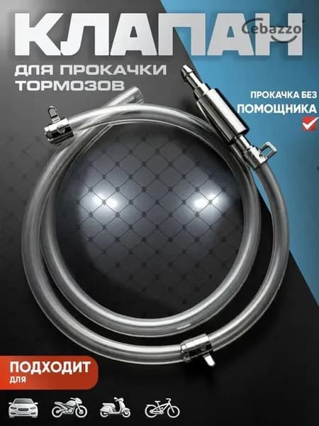 Обратный клапан для прокачки тормозов / Для прокачки тормозной системы