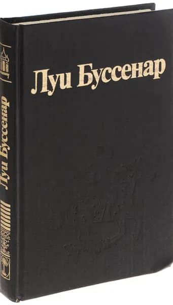 Луи Буссенар. Собрание романов. Том 7. Часть 1. Гвианские робинзоны. Часть 3. Необыкновенные приключения Синего человека | Буссенар Луи | Книга б/у