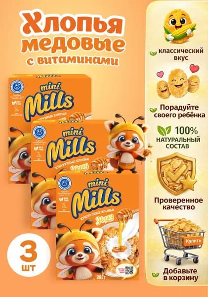 Набор Хлопья кукурузные Mini Mills медовые, обогащенные витаминами и железом 200г х 3шт