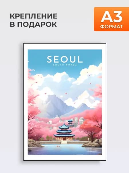 Постер на стену Сеул Южная Корея , А3