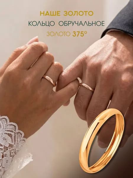 Кольцо обручальное золотое 375 пробы классическое облегченное 3 мм