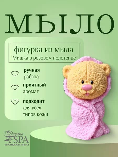 Мыло ручной работы "Мишка в розовом полотенце"