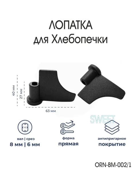 Лопатка для Хлебопечки ( нож - тестомешатель ) Tarrington House BM3000S, цвет чёрный, 1 шт.