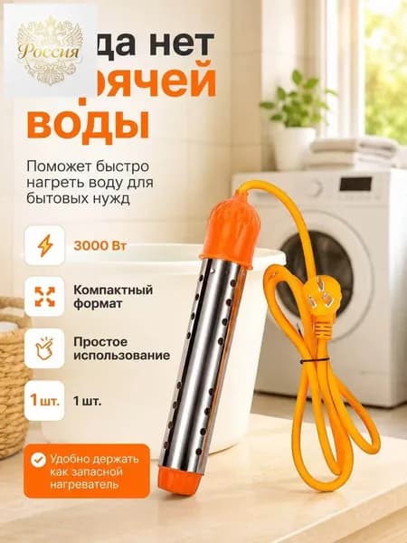кипятильник электрический погружной/ кипятильник для кружки, для ведра/ нагреватель воды погружной 2500Вт