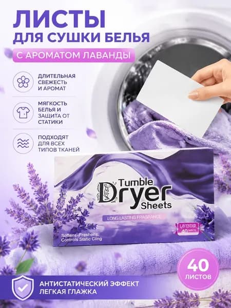 Смягчающие Салфетки Для Белья / 40 Шт. / Дезодорирование И Устранение Запахов (подходят Для Использования В Сушильной Машине)