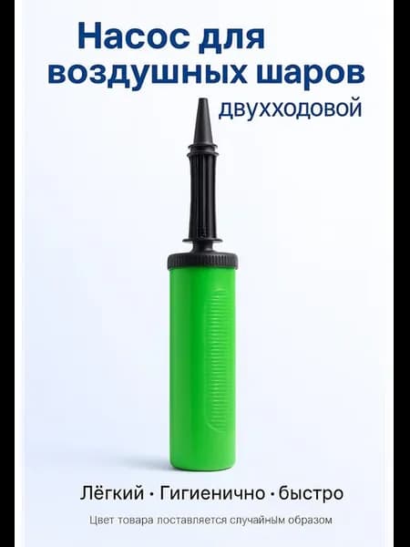 Насос для шаров двухходовой ручной пластик