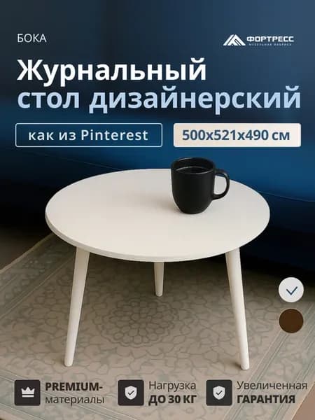 Столик журнальный БОКА-2 белый