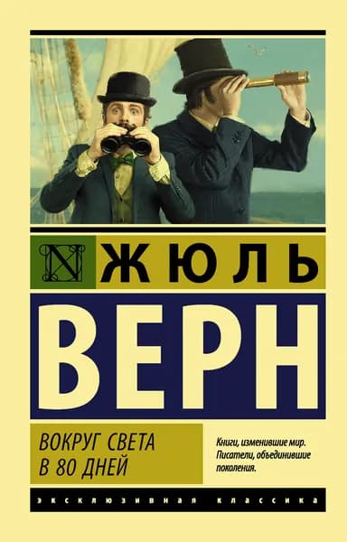 Книга Вокруг света в восемьдесят дней
