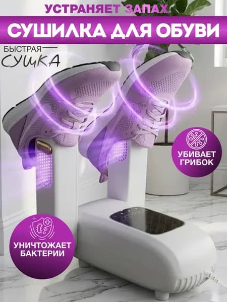 Ультрафиолетовая сушка для обуви