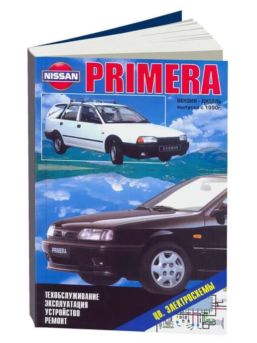 Книга, ремонт Ниссан Примера, Авенир 1990-95