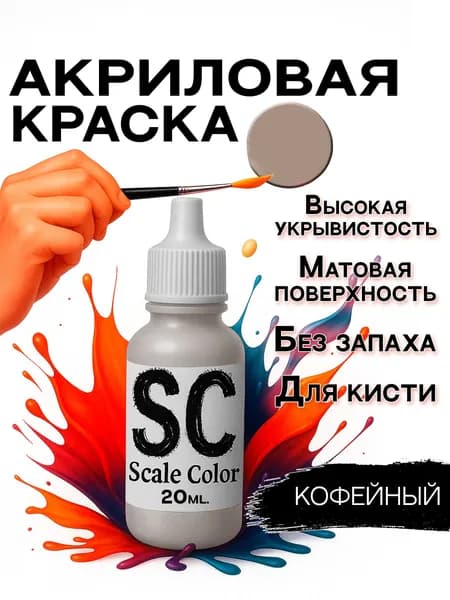 Scale Color Акриловая краска Кофейный, для моделистов, моделей, фигурок, миниатюр и ДнД (D&D), оттенок телесный, серый