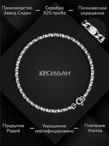 СИДАН Браслет Серебро родированное 925 пробы, плетение Улитка