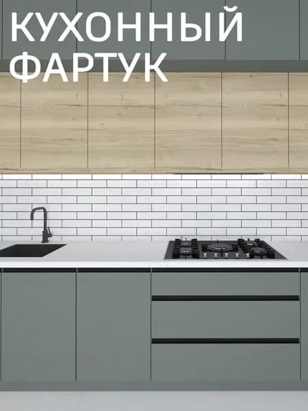 Фартук для кухни на стену, 1000*600 мм