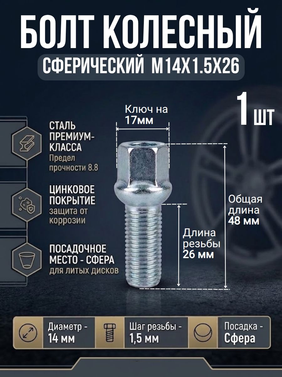 Болт колёсный М14х1.5х26, сфера, ключ 17, 1 шт