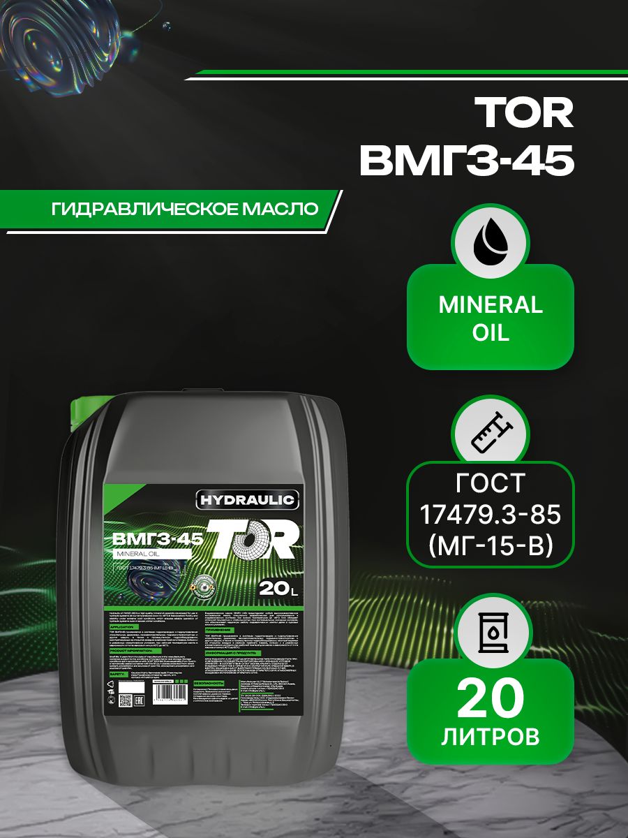 Масло гидравлическое TOR ВМГЗ-45 минеральное 20 л