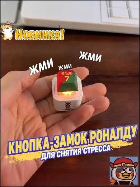 Брелок Ronaldo SIU со звуком, антистресс-кнопка