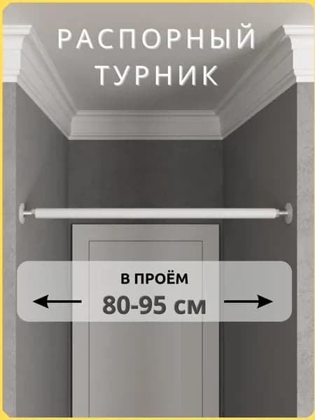 Турник распорный в проём 80-95 см, TopTurnik