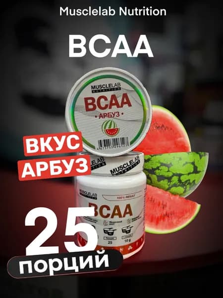 БЦАА BCAA 2:1:1 Мускуллаб (Musclelab) БЦАА 250 гр 25 порций со вкусом АРБУЗ