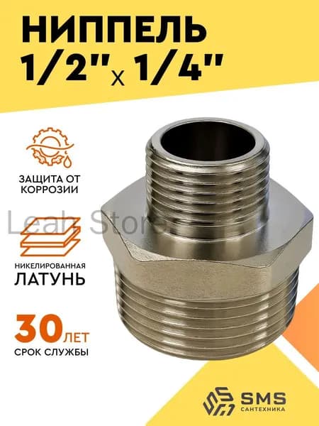 Переходной ниппель 1/2"х1/4" из никелированной латуни, сантехническая футорка 25 грамм, качественный адаптер для труб SMS.