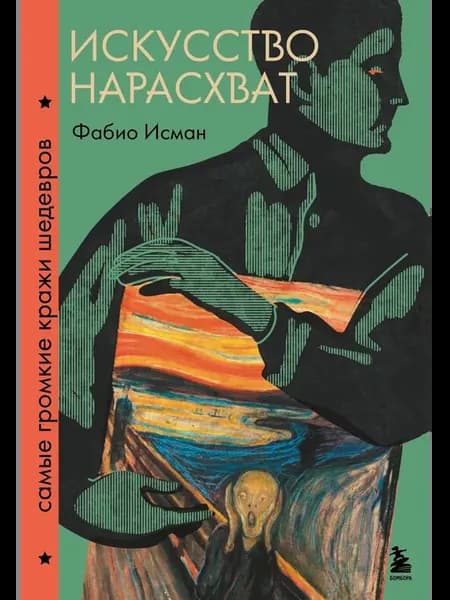 Искусство нарасхват. Самые громкие кражи шедевров