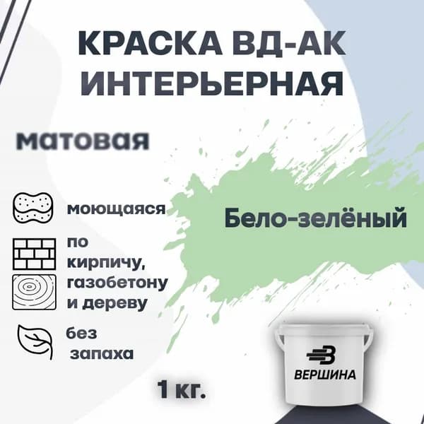 Краска интерьерная ВД-АК для стен и потолков моющаяся акриловая матовая