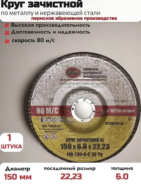 Диск, Круг зачистной по металлу 150х6 1 шт