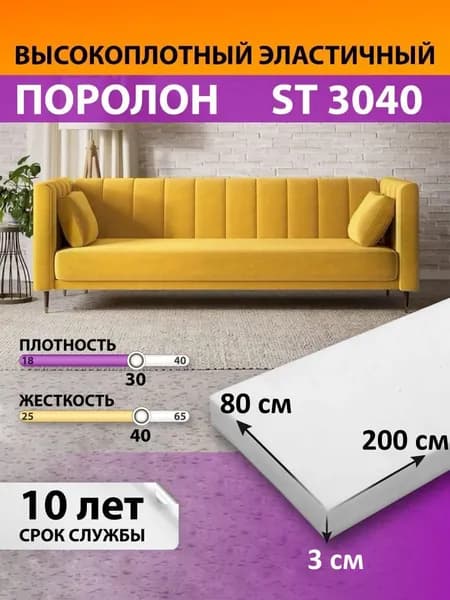 Поролон мебельный