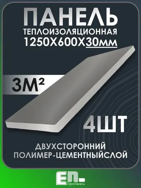 Утеплитель для стен -ЭППС 1250 х 600 х 30 2 слоя