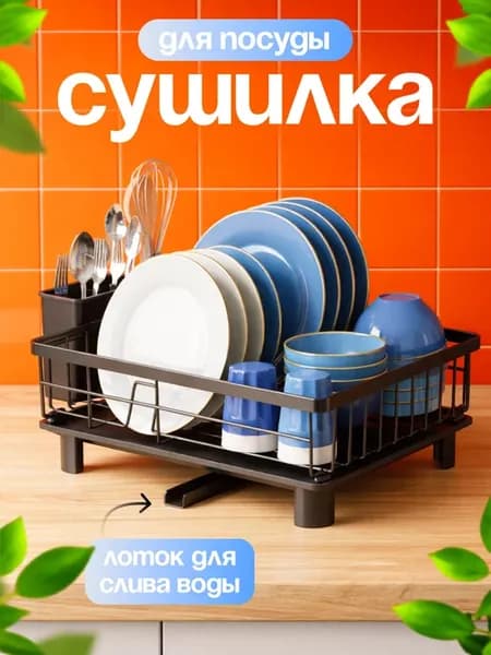 Сушилка для посуды настольная