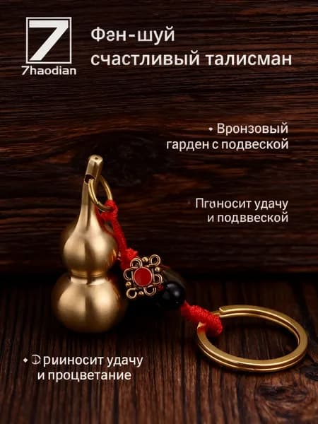 брелок-амулет,1, сплетня по фэн-шуй на удачу, тыква-горлянка, используемая для привлечения удачи