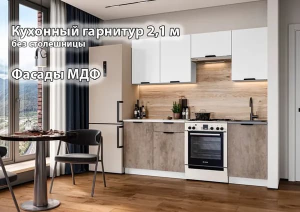 Интерьер-Центр Кухонный гарнитур, ЛДСП ,210х60х210см