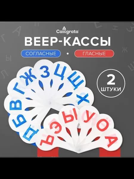 Набор веер-касс, гласные и согласные буквы, Calligrata, 2 шт