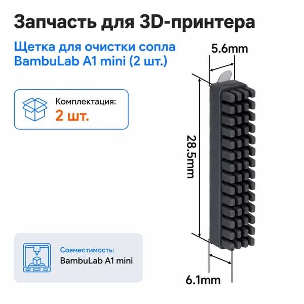 Щетка для очистки сопла BambuLab A1 mini (2 шт.)
