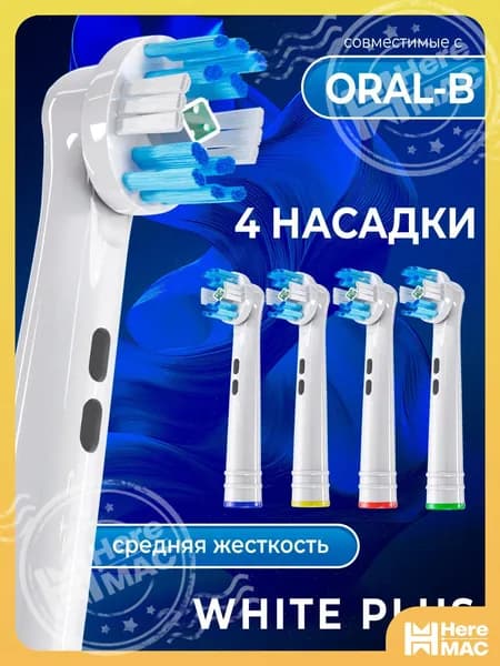 Насадка для электрической зубной щетки HEREMAC