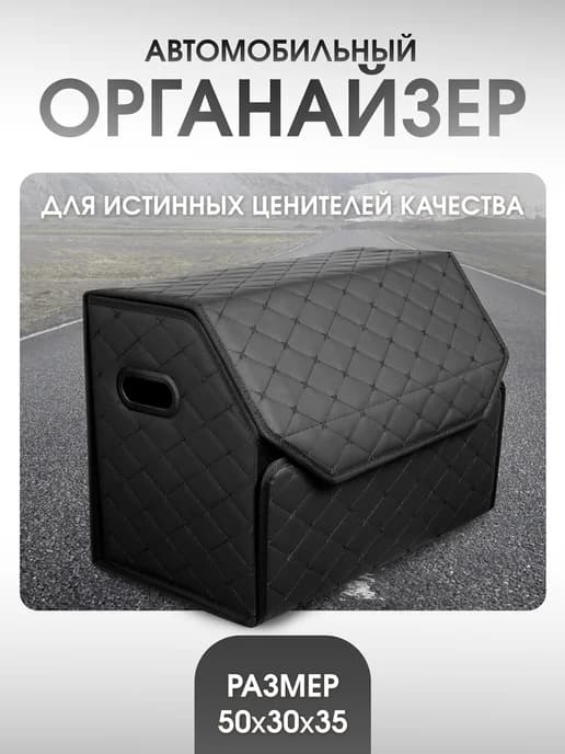 Органайзер в багажник автомобиля. 50х35х30