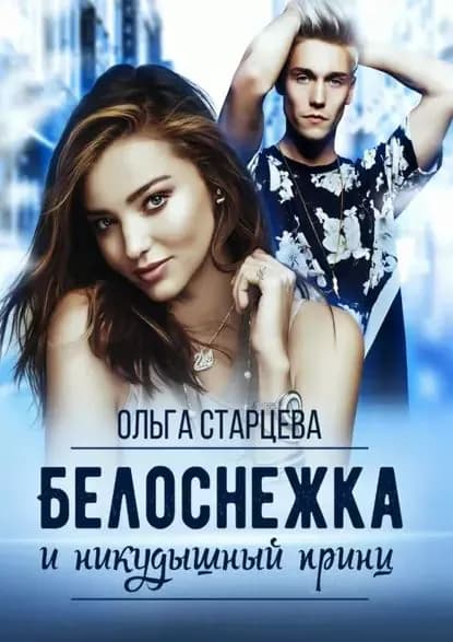 Белоснежка и никудышный принц | Старцева Ольга | Электронная книга