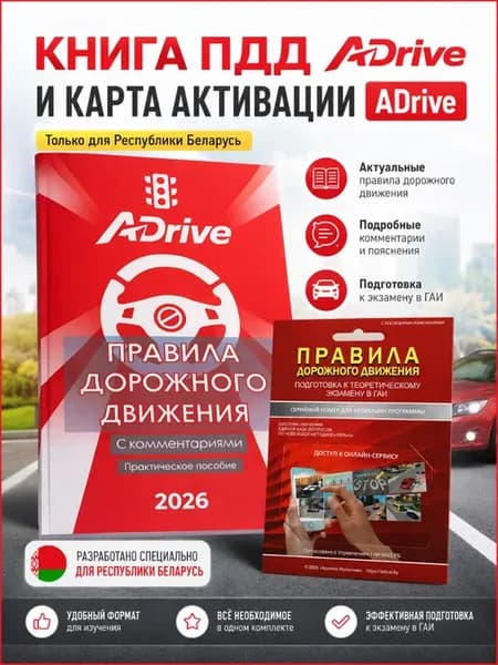 Комплект Книга ПДД РБ 2026 и Карта активации Адрайв